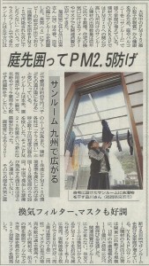 サンルーム　ガーデンルーム　PM2.5　日本経済新聞　洗濯干し場